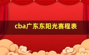 cba广东东阳光赛程表