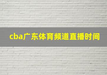 cba广东体育频道直播时间