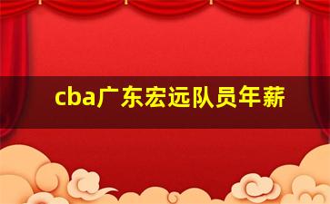 cba广东宏远队员年薪