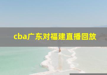 cba广东对福建直播回放