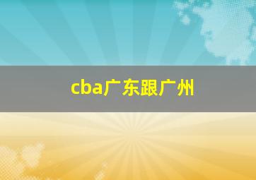 cba广东跟广州