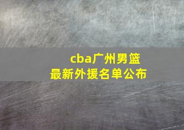 cba广州男篮最新外援名单公布