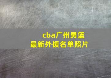 cba广州男篮最新外援名单照片