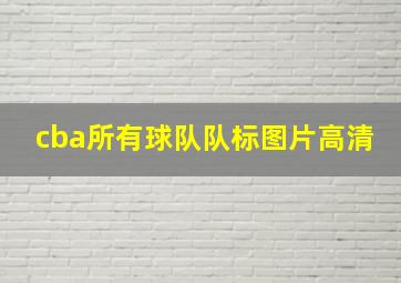 cba所有球队队标图片高清