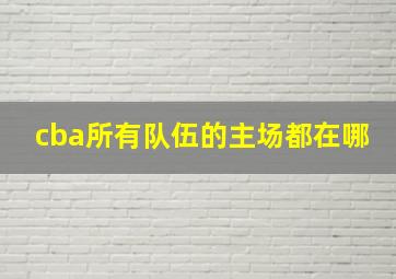 cba所有队伍的主场都在哪