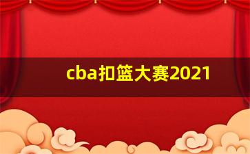 cba扣篮大赛2021