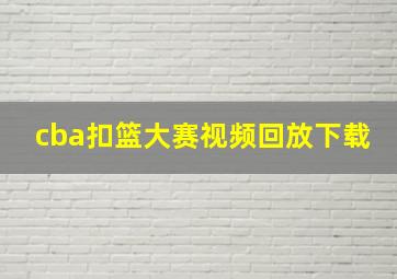 cba扣篮大赛视频回放下载