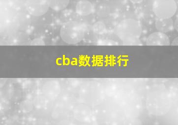 cba数据排行