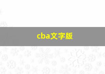 cba文字版