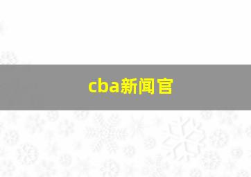 cba新闻官