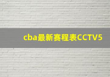 cba最新赛程表CCTV5