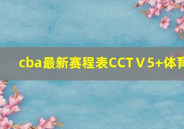 cba最新赛程表CCTⅤ5+体育