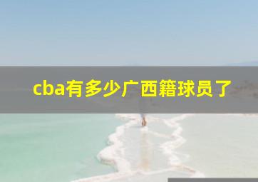 cba有多少广西籍球员了