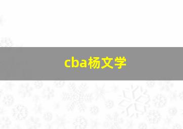 cba杨文学