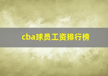 cba球员工资排行榜