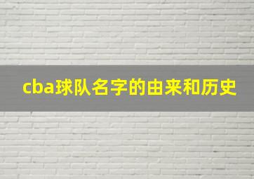 cba球队名字的由来和历史