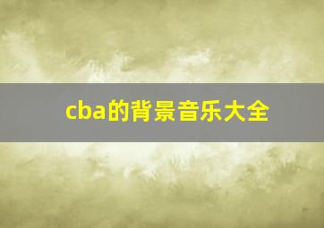 cba的背景音乐大全