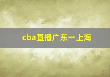 cba直播广东一上海