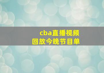 cba直播视频回放今晚节目单