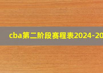 cba第二阶段赛程表2024-2025