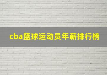 cba篮球运动员年薪排行榜