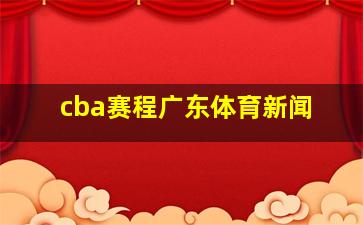 cba赛程广东体育新闻