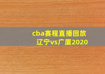 cba赛程直播回放辽宁vs广厦2020