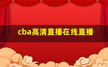 cba高清直播在线直播