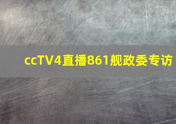 ccTV4直播861舰政委专访