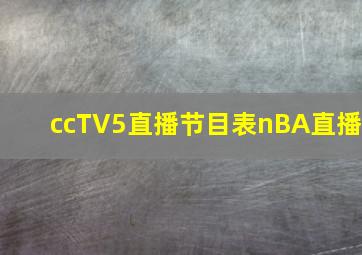 ccTV5直播节目表nBA直播