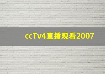 ccTv4直播观看2007