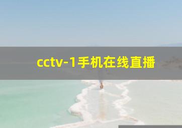 cctv-1手机在线直播