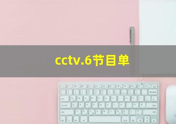 cctv.6节目单