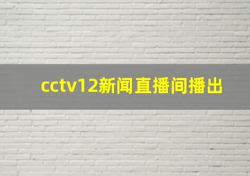 cctv12新闻直播间播出