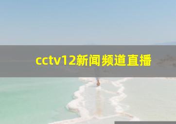 cctv12新闻频道直播