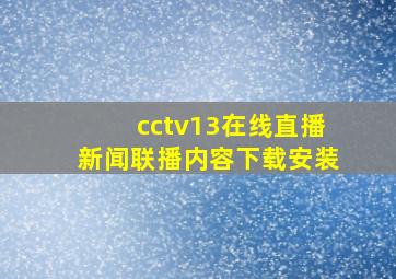 cctv13在线直播新闻联播内容下载安装