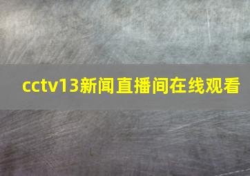 cctv13新闻直播间在线观看