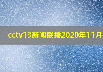 cctv13新闻联播2020年11月9日