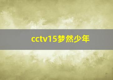 cctv15梦然少年