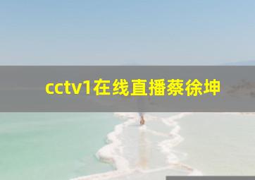 cctv1在线直播蔡徐坤