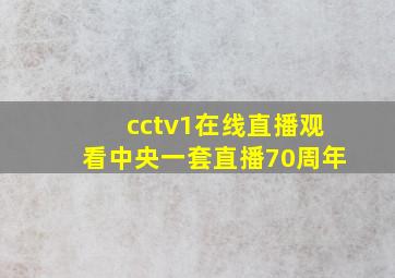 cctv1在线直播观看中央一套直播70周年