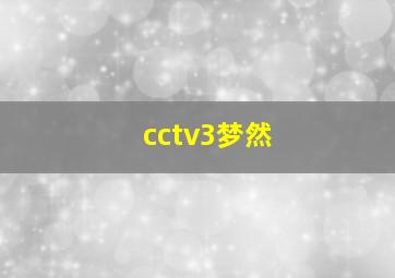 cctv3梦然