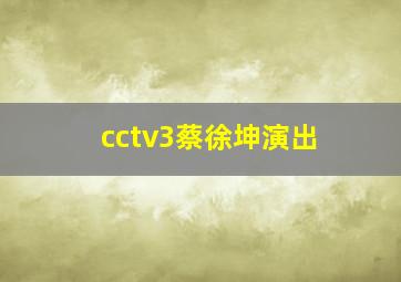 cctv3蔡徐坤演出