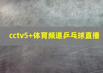 cctv5+体育频道乒乓球直播