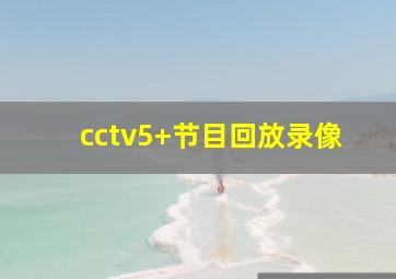 cctv5+节目回放录像