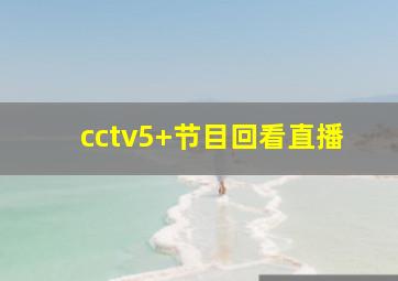 cctv5+节目回看直播