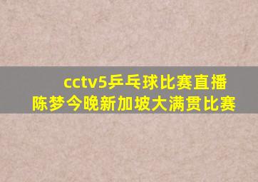 cctv5乒乓球比赛直播陈梦今晚新加坡大满贯比赛