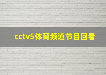 cctv5体育频道节目回看