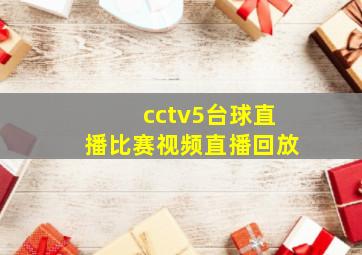 cctv5台球直播比赛视频直播回放