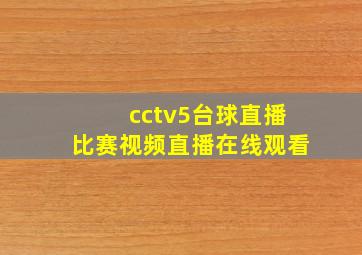 cctv5台球直播比赛视频直播在线观看